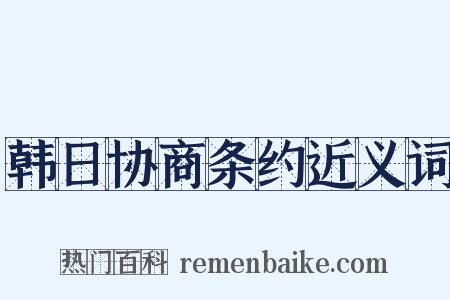 韩日协商条约近义词是什么意思的图片